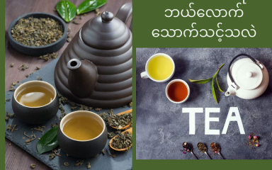 Green Tea ကို ဘယ်လောက်သောက်သင့်သလဲ